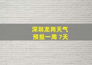 深圳龙岗天气预报一周 7天